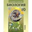 russische bücher: Теремов Александр Валентинович - Биология. Биологические системы и процессы. 10 класс. Учебник. Углубленный уровень. ФГОС