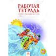 russische bücher: Дмитриева Нинель Яковлевна - Рабочая тетрадь к учебнику "Окружающий мир". 3 класс. ФГОС