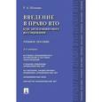 russische bücher: Шепенко Р.А. - Введение в право ВТО. Курс антидемпингового регулирования. Учебное пособие