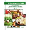 russische bücher: Могильный М.П. - Сборник рецептур на продукцию общественного питания. В 2 томах