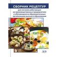 russische bücher: Под ред. М. П. Могильного - Сборник рецептур на продукцию для питания работающих на производственных предприятиях и обучающихся в образовательных организациях высшего образования