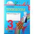 russische bücher: Конышева Наталья Михайловна - Технология. 3 класс. Рабочая тетрадь к учебнику "Наш рукотворный мир". В 2 частях. Часть 1. ФГОС