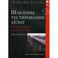 russische bücher: Месарош Джерард - Шаблоны тестирования xUnit.Рефакторинг кода тестов