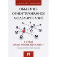 russische bücher: Колесов Юрий Борисович - Объектно-ориентированное моделирование в среде Rand Model Designer 7