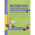 russische bücher: Захарова Ольга Александровна - Математика в практических заданиях. 2 класс. Тетрадь для самостоятельной работы № 3. ФГОС