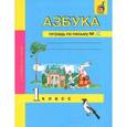 russische bücher: Агаркова Нелли Георгиевна - Азбука. Тетрадь по письму № 2. 1 класс