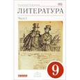 russische bücher: Леонов Сергей Александрович - Литература. 9 класс. Учебник-хрестоматия. В 2-х частях. Часть 1. Вертикаль. ФГОС