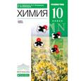 russische bücher: Пономарев Сергей Юрьевич - Химия. 10 класс. Углубленный уровень. Учебник. Вертикаль. ФГОС