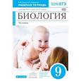 russische bücher: Сонин Николай Иванович - Биология. 9 класс. Человек. Рабочая тетрадь. Вертикаль. ФГОС
