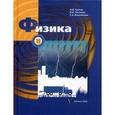 russische bücher: Грачев Александр Васильевич - Физика. 8 класс. Учебник для учащихся общеобразовательных учреждений. ФГОС