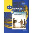 russische bücher: Грачев Александр Васильевич - Физика. 8 класс. Рабочая тетрадь №2. ФГОС