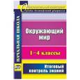 russische bücher: Лободина Наталья Викторовна - Окружающий мир. 1-4 классы. Итоговый контроль знаний. ФГОС