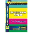 russische bücher: Лободина Наталья Викторовна - Литературное чтение. 1-4 классы. Итоговый контроль знаний. ФГОС