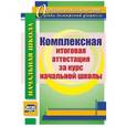 russische bücher: Лободина Наталья Викторовна - Комплексная итоговая аттестация за курс начальной школы. ФГОС