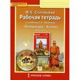 russische bücher: Соловьева Фаина Евгеньевна - Рабочая тетрадь к учебнику Г.С. Меркина "Литература". 6 класс. В 2-х частях. Часть 1. ФГОС