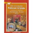 russische bücher: Соловьева Фаина Евгеньевна - Рабочая тетрадь к учебнику Г.С. Меркина "Литература". 6 класс. В 2-х частях. Часть 2. ФГОС