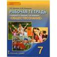 russische bücher: Хромова Ирина Сангуровна - Обществознание. 7 класс. Рабочая тетрадь к учебнику А.И. Кравченко, Е.А. Певцовой