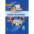 russische bücher: Кравченко Альберт Иванович - Обществознание. 8 класс. Учебное пособие