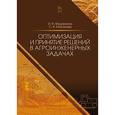 russische bücher: Федоренко Иван Ярославович - Оптимизация и принятие решений в агроинженерных задачах