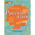 russische bücher: Быстрова Елена Александровна - Русский язык. Учебник. 7 класс