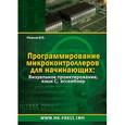 russische bücher: Иванов В.Б. - Программирование микроконтроллеров для начинающих. Визуальное проектирование, язык С, ассемблер
+ CD-ROM