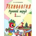 russische bücher: Кузнецова Людмила Анатольевна - Технология: Ручной труд: 2 класс: Учебник для специальных (коррекционных) образ. учрежд. VIII вида