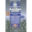 russische bücher: Чулков Павел Викторович - Алгебра. 8 класс. Тематические тесты (к учебнику Никольского)
