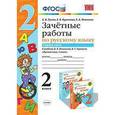 russische bücher: Гусева Елена Евгеньевна - Зачетные работы по русскому языку. 2 класс. Часть 1. К учебнику В.П. Канакиной, В.Г. Горецкого. ФГОС