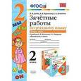 russische bücher: Гусева Елена Евгеньевна - Зачетные работы по русскому языку. 2 класс. Часть 2. К учебнику В.П. Канакиной, В.Г. Горецкого. ФГОС