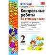 russische bücher: Крылова Ольга Николаевна - Русский язык. 2 класс. Контрольные работы к учебнику В.П.Канакиной. Часть 2. ФГОС