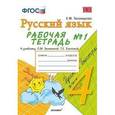 russische bücher: Тихомирова Елена Михайловна - Русский язык. 4 класс. Рабочая тетрадь № 1. К учебнику Зелениной Л.М., Хохловой Т.Е. "Русский язык. 4 класс". ФГОС