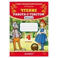 russische bücher: Крылова Ольга Николаевна - Чтение. Работа с текстом. 4 класс. ФГОС