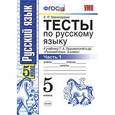 russische bücher: Черногрудова Елена Петровна - Русский язык. 5 класс. Тесты к учебнику Т.А.Ладыженской. В 2-х частях. Часть 1