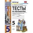 russische bücher: Журавлев Сергей Георгиевич - Тесты по математике. 5 класс. К учебнику Никольского С.М. «Математика. 5 класс». ФГОС