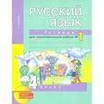 russische bücher: Байкова Татьяна Андреевна - Русский язык. 4 класс. Рабочая тетрадь. Часть 1. ФГОС