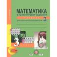 russische bücher: Захарова Ольга Александровна - Математика в практических заданиях. 3 класс. Тетрадь для самостоятельной работы №3