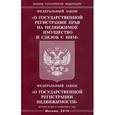 russische bücher:  - Федеральный закон "О государственной регистрации прав на недвижимое имущество и сделок с ним". Федеральный закон "О государственной регистрации недвижимости"