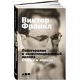 russische bücher: Франкл В. - Логотерапия и экзистенциальный анализ: статьи и лекции