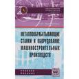 russische bücher: Харченко А.О. - Металлообрабатывающие станки и оборудование машиностроительных производств. Учебное пособие