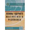 russische bücher: Евстигнеев М.П., Воронов В.К., Лантушенко А.О., Ко - Основы ядерного магнитного резонанса: Учебное пособие