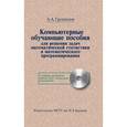 russische bücher: Грешилов Анатолий Антонович - Компьютерные обучающие пособия для решения задач