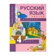 russische bücher: Каленчук Мария Леонидовна - Русский язык. 4 класс. Учебник. В 3-х частях. Часть 3