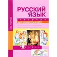 russische bücher: Лаврова Надежда Михайловна - Русский язык. 4 класс. Тетрадь для проверочных работ