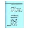 russische bücher:  - Правила по охране труда при производстве сварочных работ