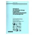 russische bücher: Рогожин Михаил Юрьевич - Правила по охране труда в деревообрабатывающем производстве