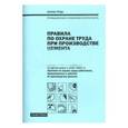 russische bücher:  - Правила по охране труда при производстве цемента