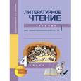 russische bücher:  - Литературное чтение. 4 класс. Рабочая тетрадь. Часть 1