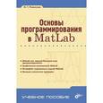 russische bücher: Ревинская О. Г. - Основы программирования в Matlab