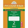 russische bücher: Корешкова Татьяна Вениаминовна - Потренируйся! Русский язык. 2 класс. Тетрадь для самостоятельной работы. Часть 2