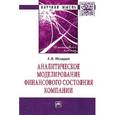 russische bücher: Негашев Е.В. - Аналитическое моделирование финансового состояния компании: Монография